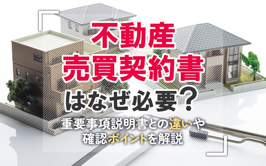 不動産売買契約書はなぜ必要？重要事項説明書との違いや確認ポイントも解説の画像