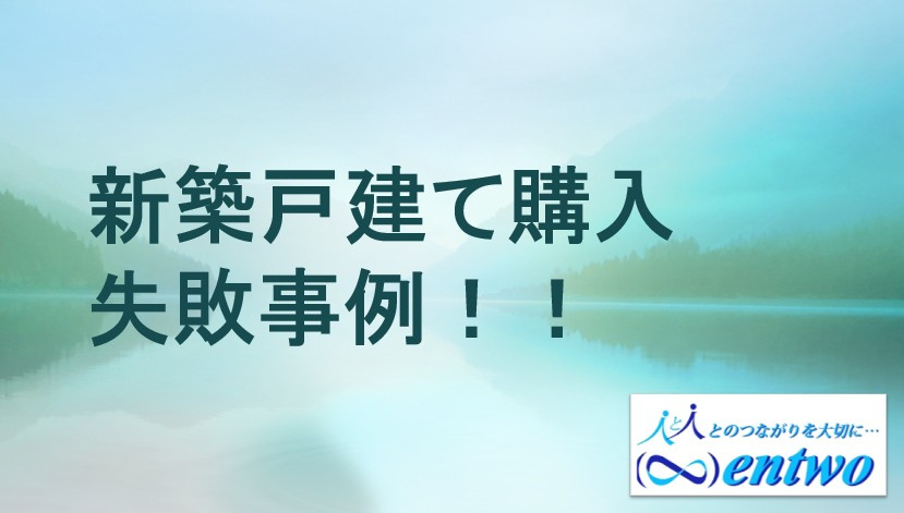 名古屋市で新築戸建て購入時の失敗事例は？後悔しないための注意点も紹介の画像