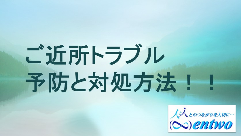 名古屋市で新築住宅を買うとき近所トラブルは？予防や対処方法も紹介の画像