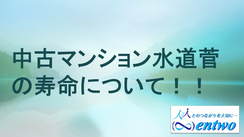 中古マンションの水道配管寿命は何年？名古屋市で購入前に知っておきたいポイントの画像