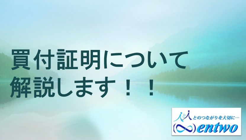 名古屋市の新築戸建て購入で買付証明は必要？提出時の注意点や流れを解説の画像
