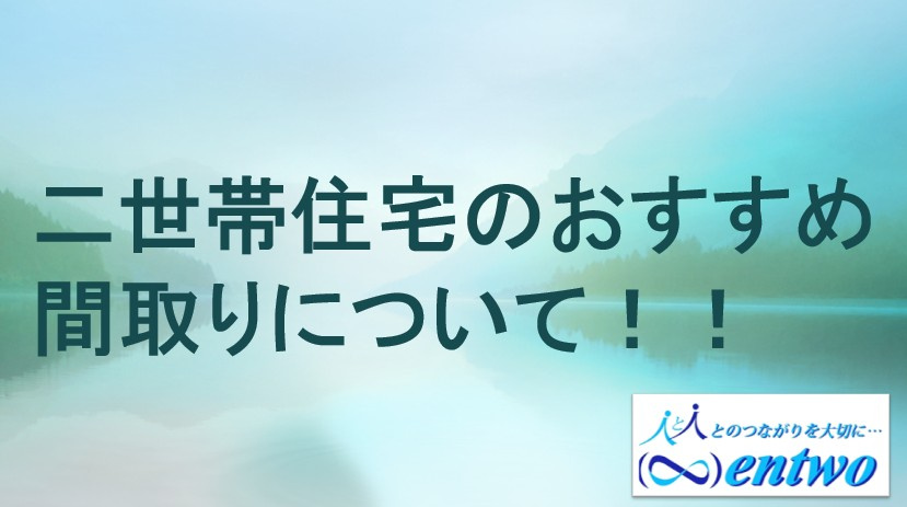 名古屋市で二世帯住宅を建てたい方必見！おすすめ間取りと選び方のポイントをご紹介の画像