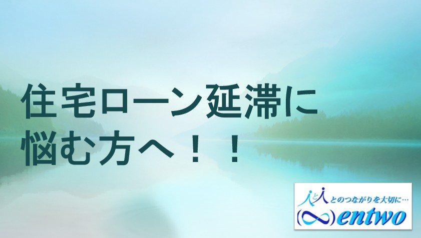 名古屋市で住宅ローン延滞に悩む方へ！任意売却の手順と注意点をご紹介の画像