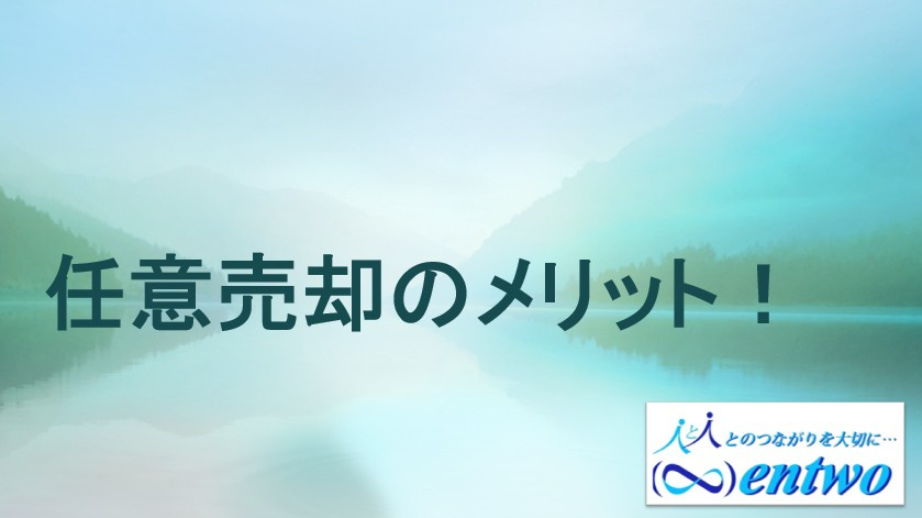 名古屋市で任意売却を検討中の方必見！メリットや手続きの流れを解説の画像