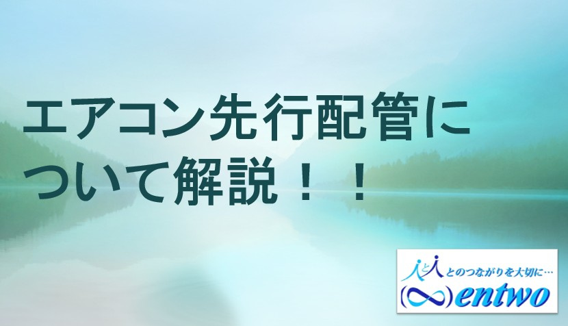 名古屋市で中古マンション購入を検討中の方必見！エアコン先行配管の注意点もご紹介の画像