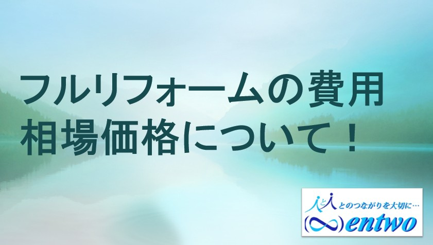 名古屋市のフルリフォーム費用相場は？中古マンション購入時の目安も紹介の画像