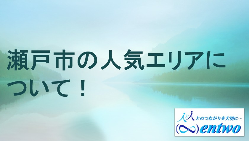 瀬戸市で住宅購入を考えていますか？人気エリアと選び方を紹介の画像