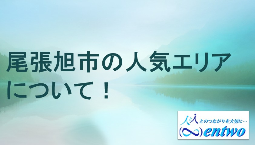 尾張旭市で新築を検討中の方へ！人気エリアの選び方も解説の画像