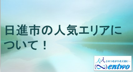 日進市で新築を建てるならどこが狙い目？おすすめエリアと選び方を紹介の画像