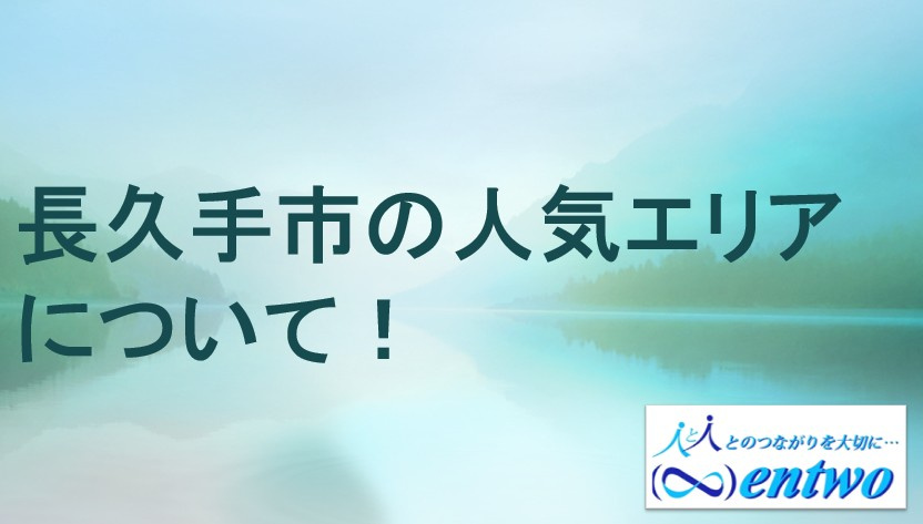長久手市で新築戸建てを探すならどこが人気エリア？おすすめの購入ポイントを紹介の画像