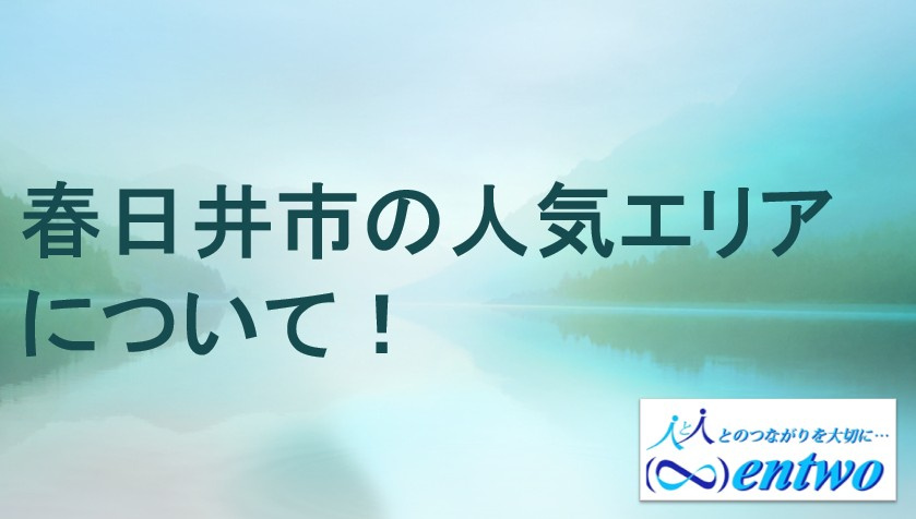 春日井市で新築戸建てを購入したい方必見！人気エリアの特徴や選び方を紹介の画像