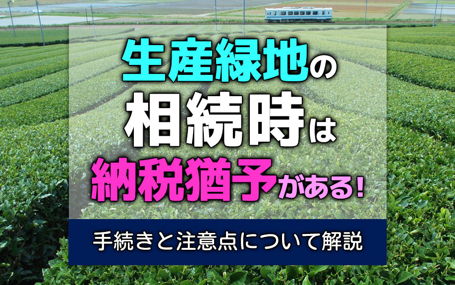 生産緑地の相続時は納税猶予がある！手続きと注意点について解説