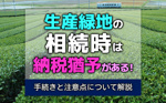 生産緑地の相続時は納税猶予がある！手続きと注意点について解説の画像