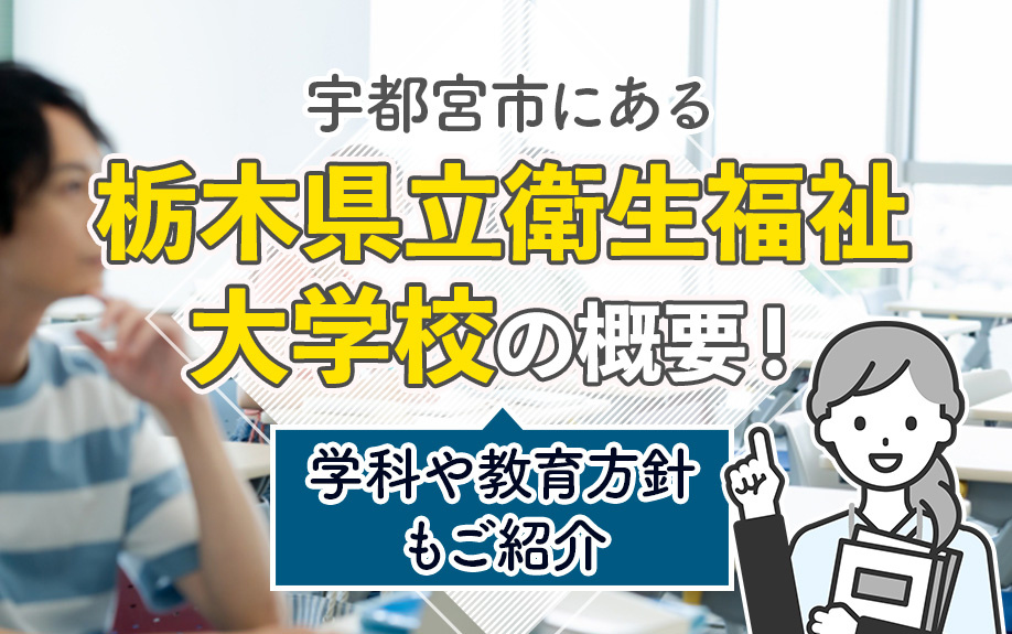宇都宮市にある「栃木県立衛生福祉大学校」の概要！学科や教育方針もご紹介