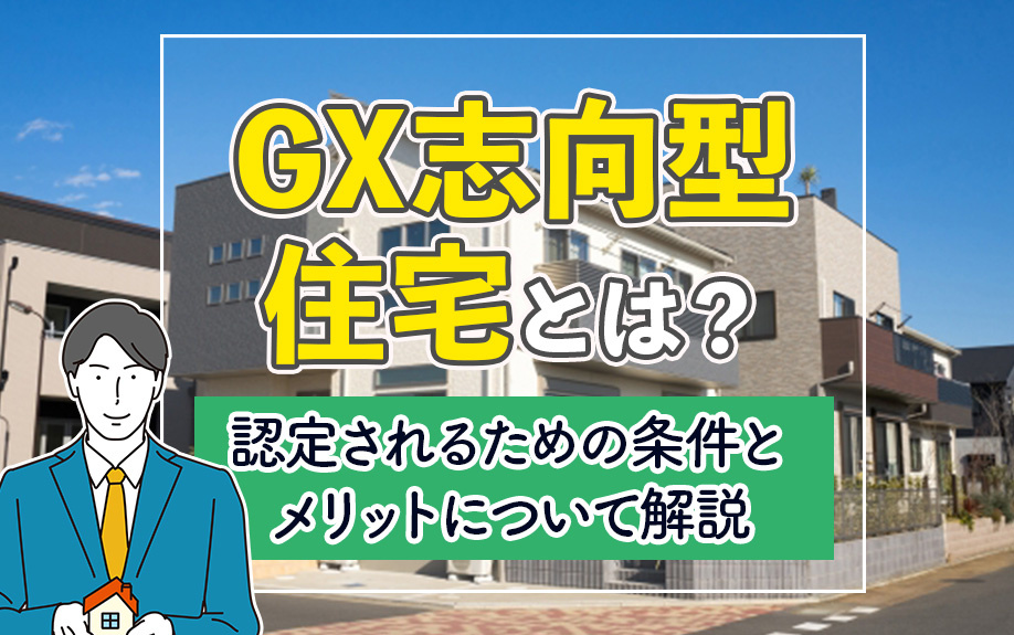 GX志向型住宅とは？認定されるための条件とメリットについて解説