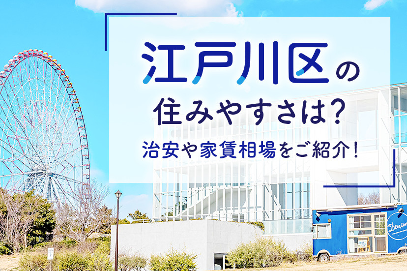 江戸川区の住みやすさは？治安や家賃相場をご紹介！