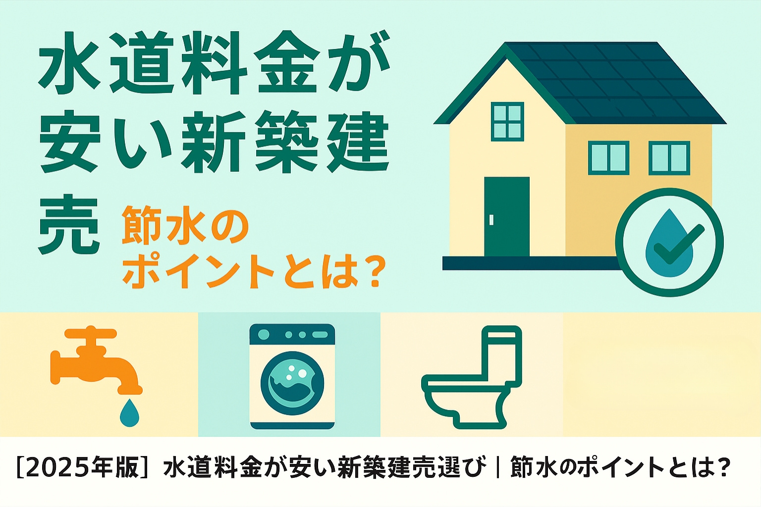 「省エネ等級」とは？新築建売で知っておきたい等級5〜7の違いの画像