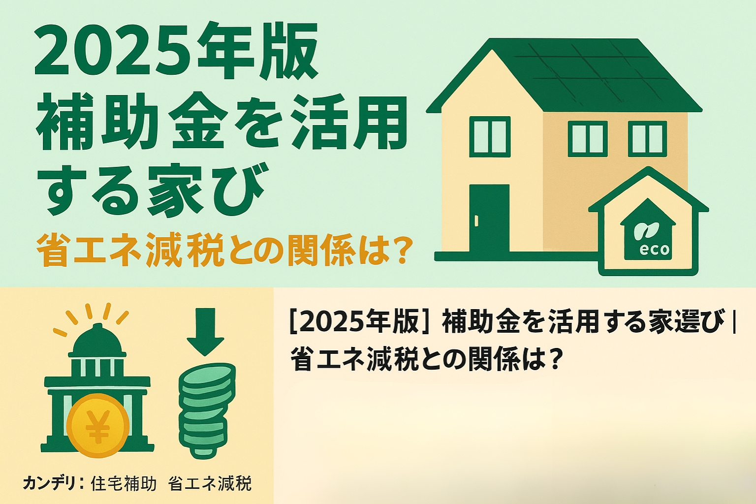 太陽光発電は本当にお得？売電制度と家庭用電力の使い方の画像