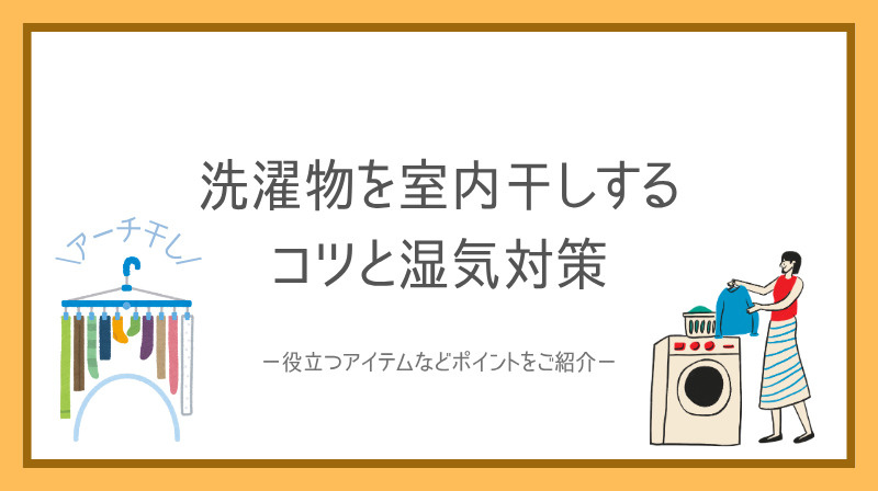 賃貸物件で洗濯物を室内干しするコツは？湿気対策の方法も紹介の画像