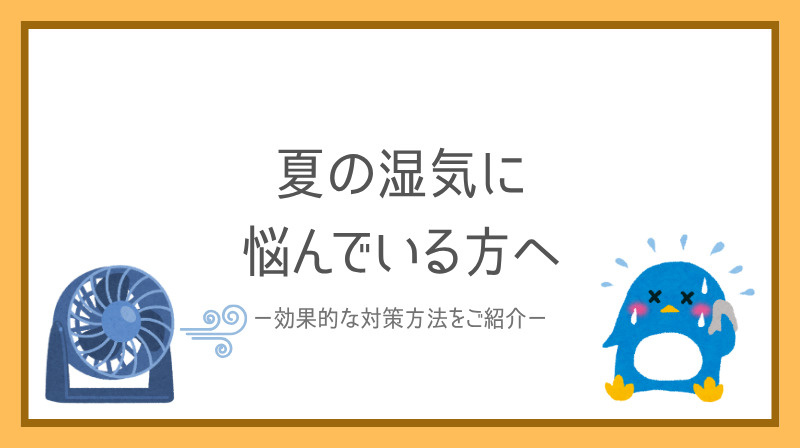 賃貸の夏の湿気に悩む方必見！効果的な対策方法を紹介の画像