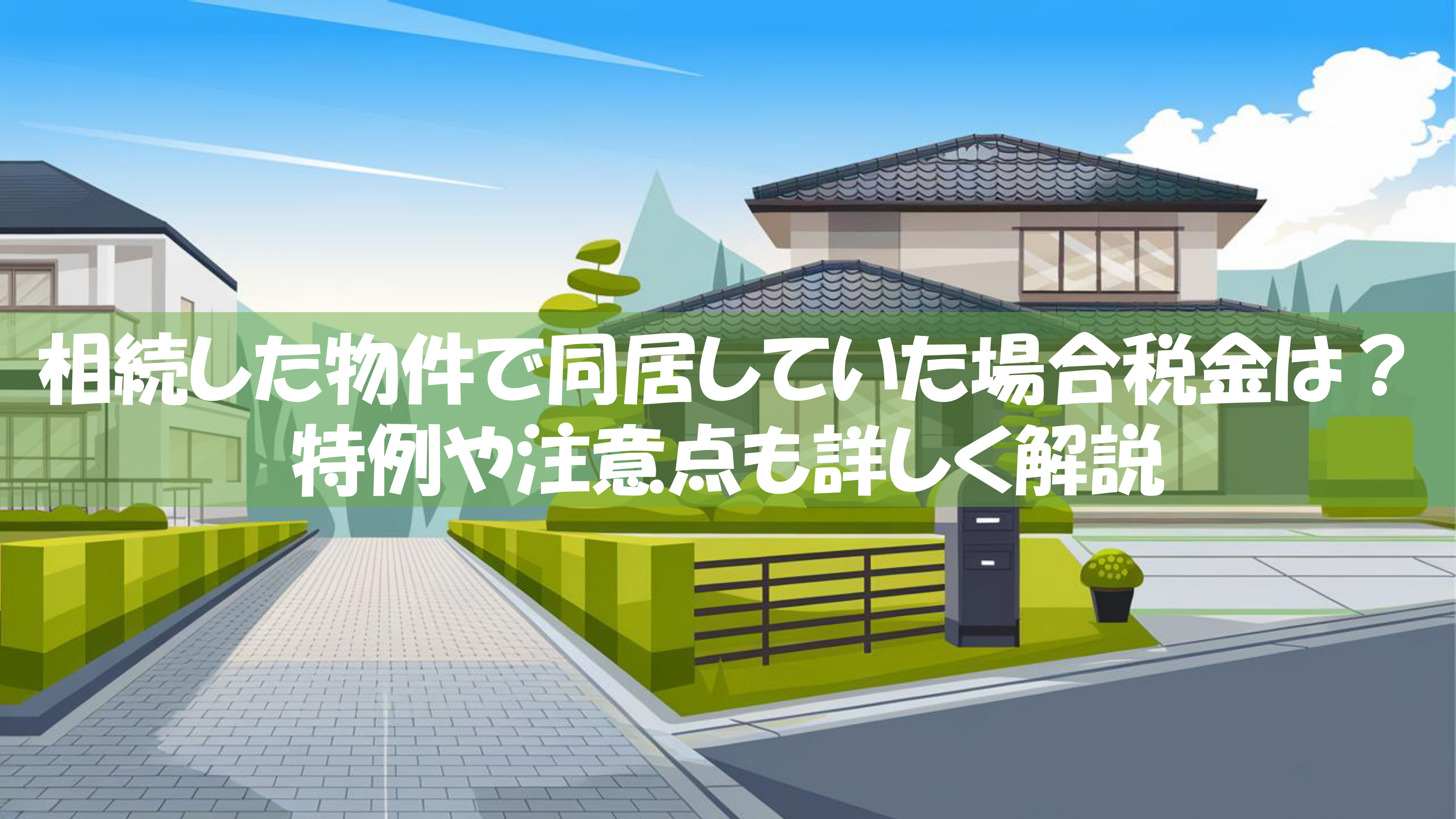 相続した物件で同居していた場合税金は？特例や注意点も詳しく解説の画像