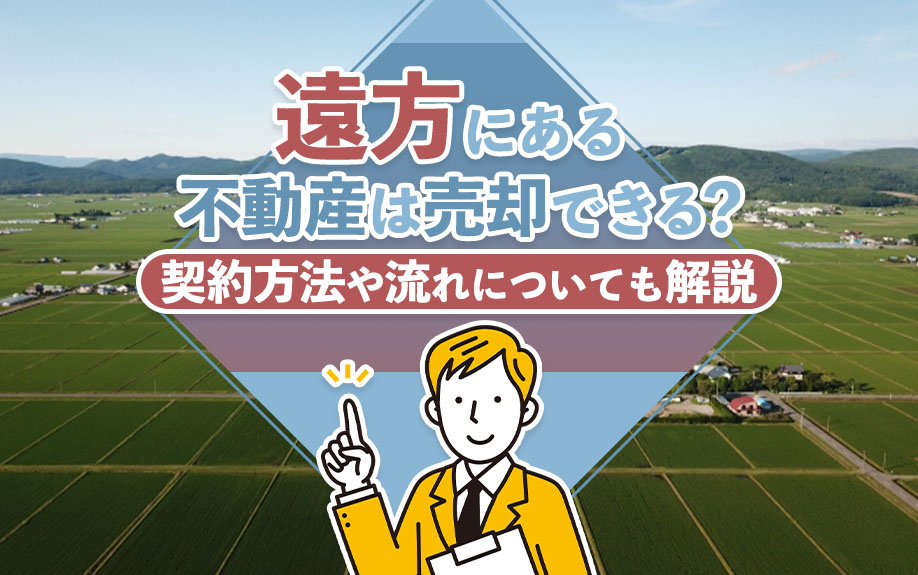 遠方にある不動産は売却できる？契約方法や流れについても解説の画像