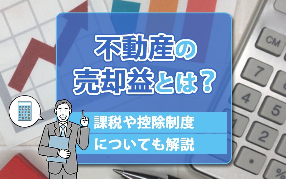 不動産の売却益とは？課税や控除制度についても解説の画像