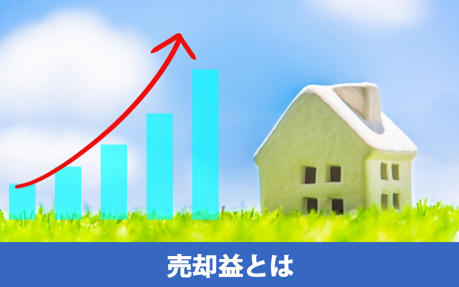 不動産を売却したときの売却益とは