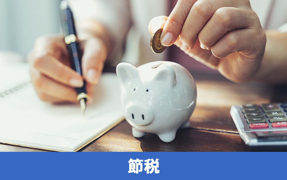 不動産売却時にかかる税金を節税する方法と控除