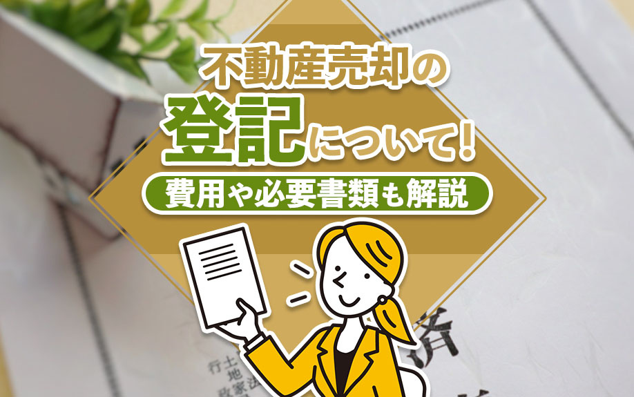 不動産売却の登記について！費用や必要書類も解説の画像