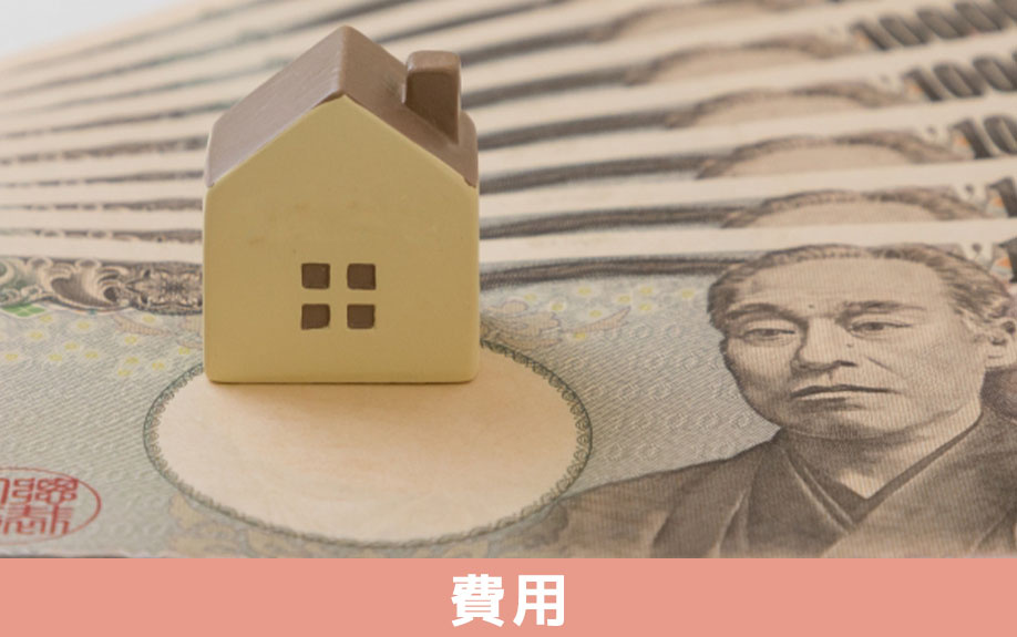 不動産売却で発生する登記費用の相場と費用負担