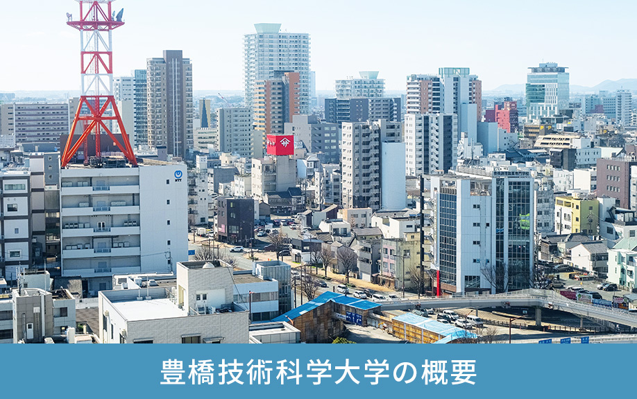 愛知県豊橋市にある豊橋技術科学大学の概要