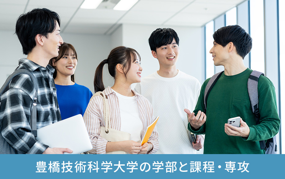 愛知県豊橋市にある豊橋技術科学大学の学部と課程・専攻