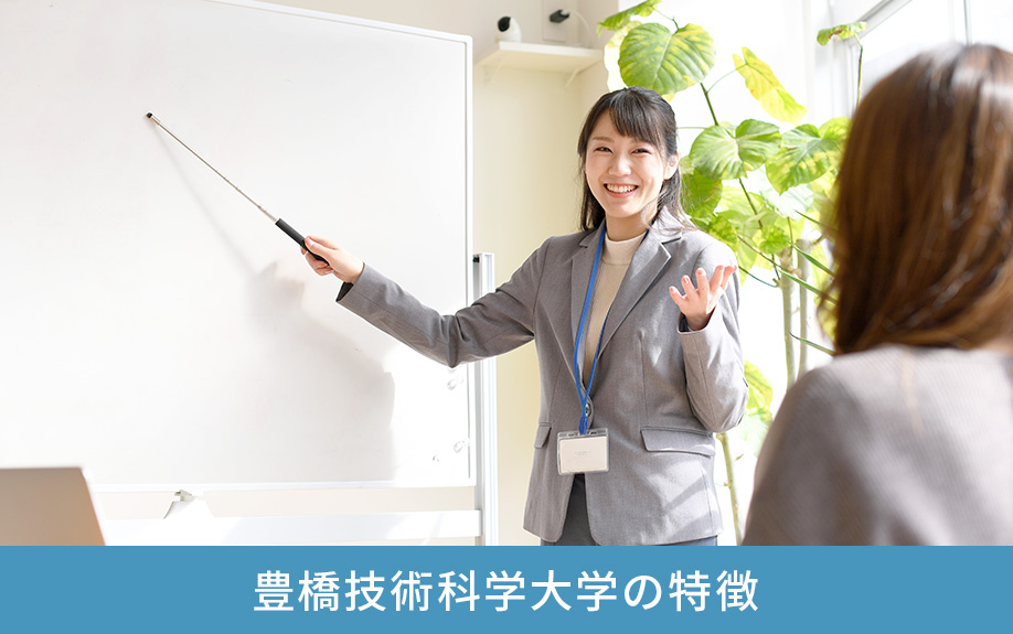 愛知県豊橋市にある豊橋技術科学大学の特徴