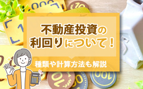 不動産投資の利回りについて！種類や計算方法も解説の画像