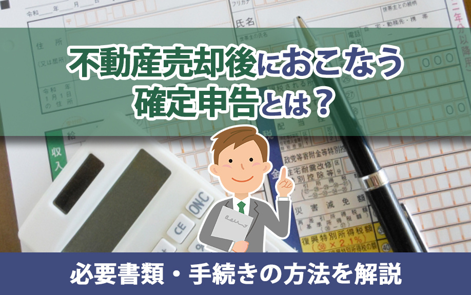 不動産売却後におこなう確定申告とは？必要書類・手続きの方法を解説の画像