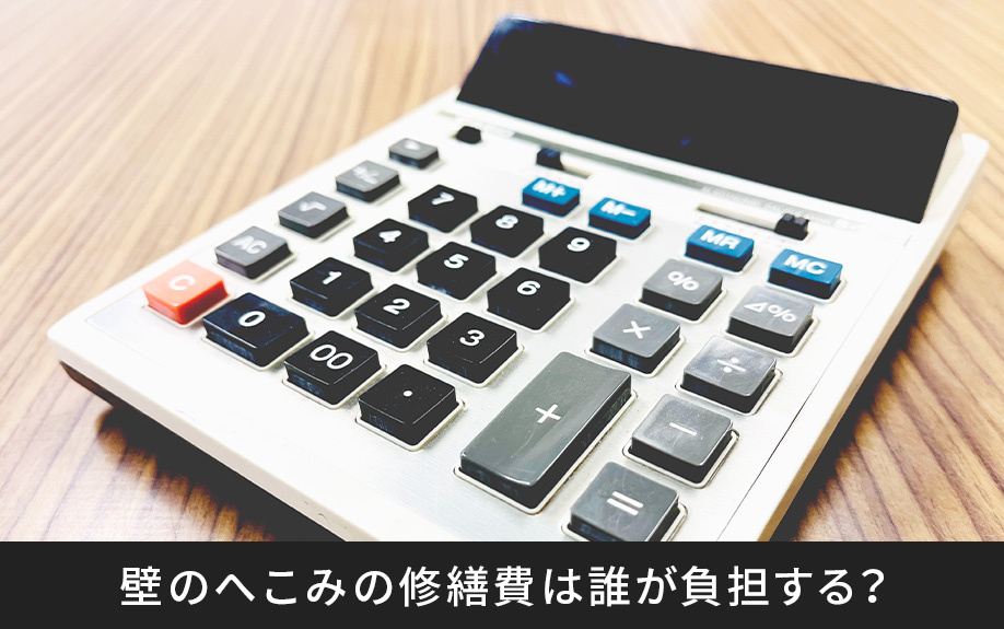 賃貸物件の壁のへこみの修繕費は誰が負担する？