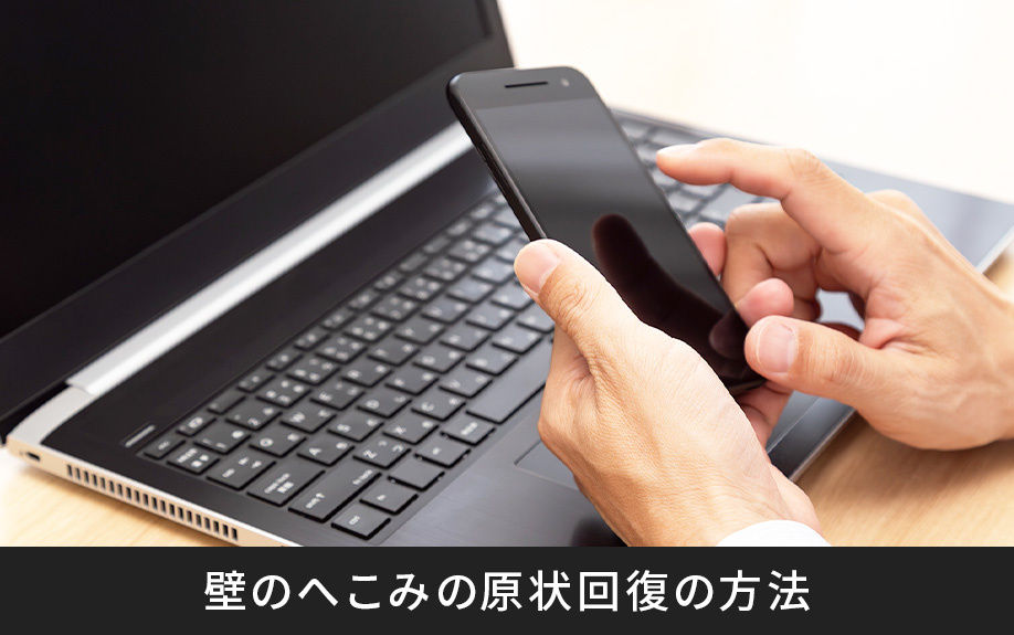 賃貸物件の壁のへこみの原状回復の方法