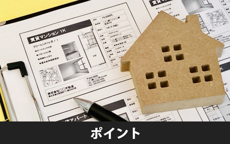 一人暮らしの条件を考えるうえで大事なポイント