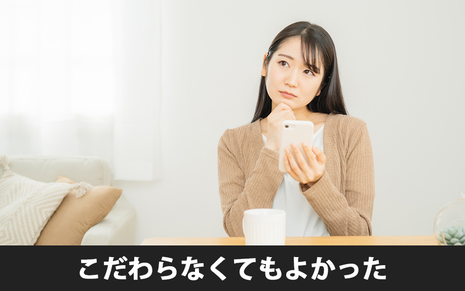 一人暮らしでこだわらなくても良かった条件は？
