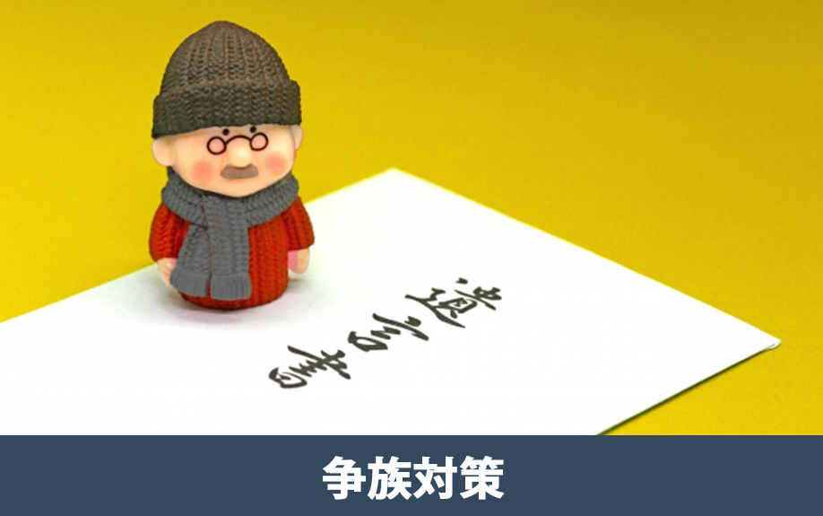 不動産の相続で生前に準備できる争族対策