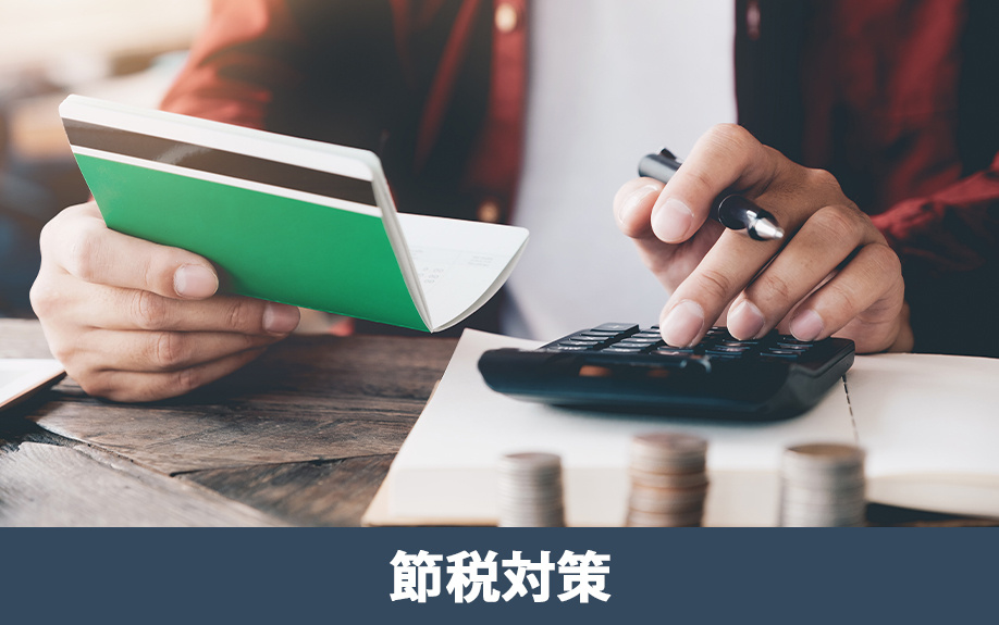 不動産の相続で生前に準備できる節税対策としての生前相続