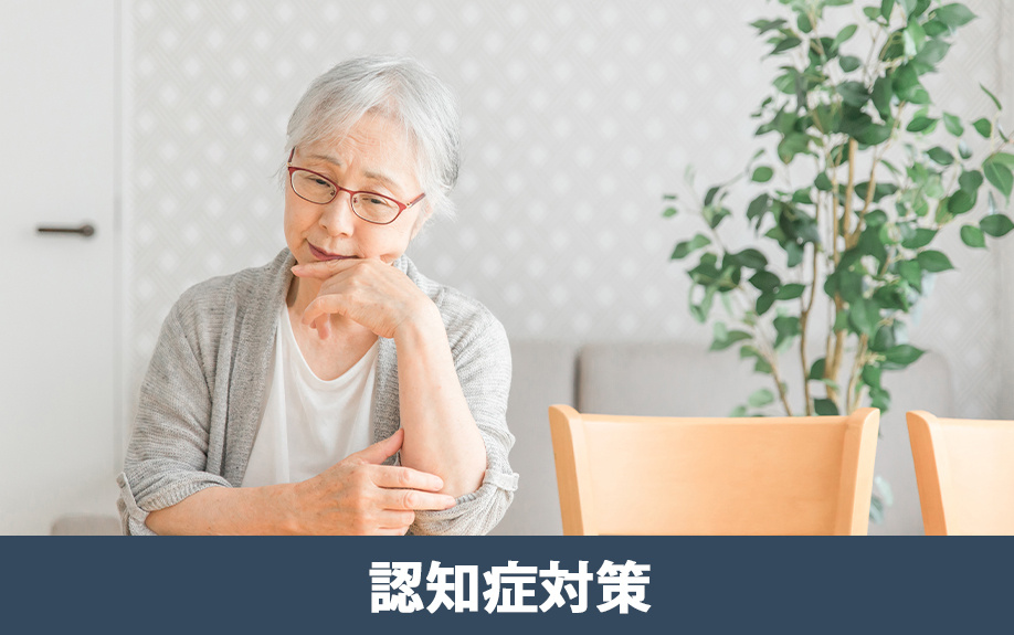 不動産の相続で生前に準備できる認知症対策