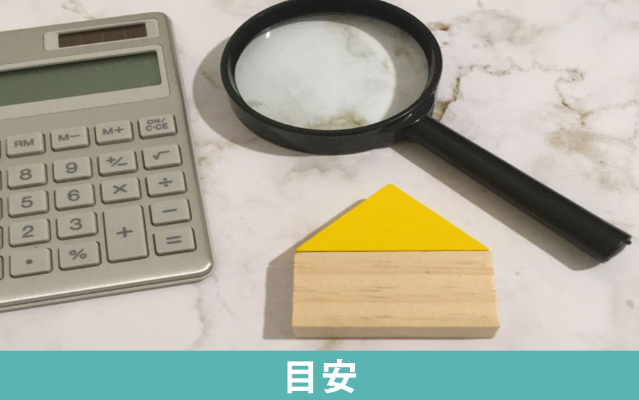 空き家の買取相場の目安