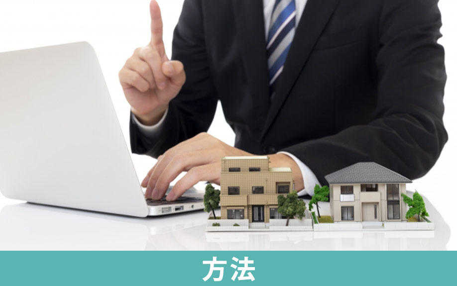 空き家の買取相場を調べる方法