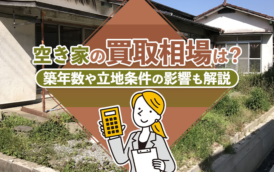 空き家の買取相場は？築年数や立地条件の影響も解説の画像