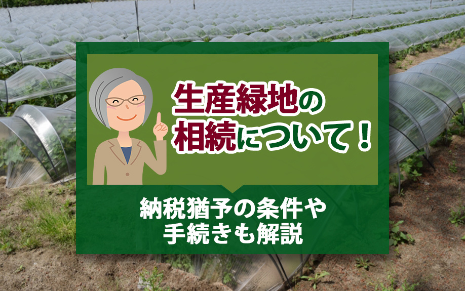 生産緑地の相続について！納税猶予の条件や手続きも解説