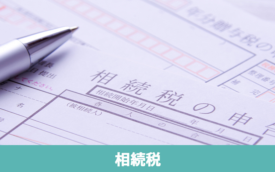 生産緑地は相続税の納税猶予が受けられる