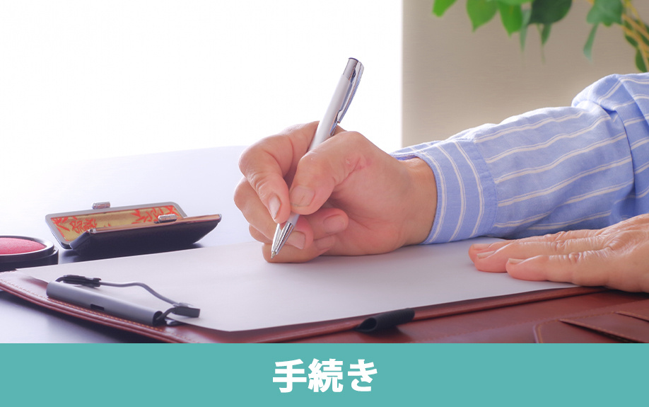 相続税の納税猶予を受ける手続き