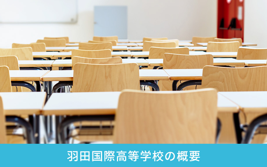 大田区にある羽田国際高等学校の概要